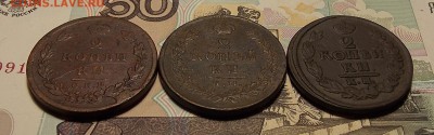 2 копейки 1811,1812,1822 гг. до 24.06.18 до 22-00 по мск - DSCN1492.JPG