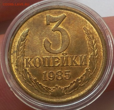 3 КОПЕЙКИ 1985г мешковая UNC до 21.06.18 - IMG_20180621_113056.JPG