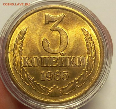 3 КОПЕЙКИ 1985г мешковая UNC до 21.06.18 - IMG_20180621_112951.JPG