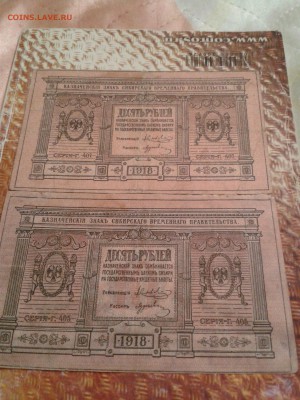 10р. 1918 года Сибирский герб с соболями и стрелами - 2 шт. - 2018-06-21 16.23.24
