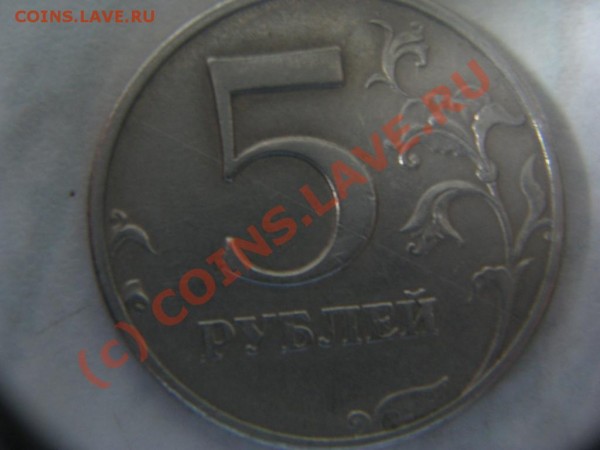 5 рублей 1997 раскол? - IMG_0252.JPG