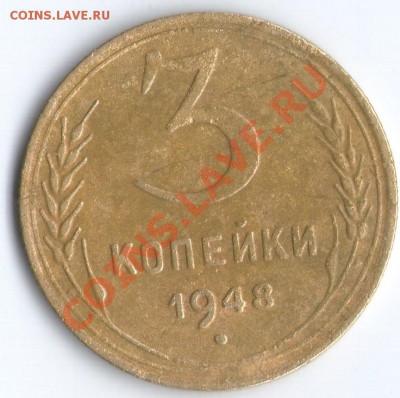 3 коп. 1948 г. Определение разновидности - 3коп48рев
