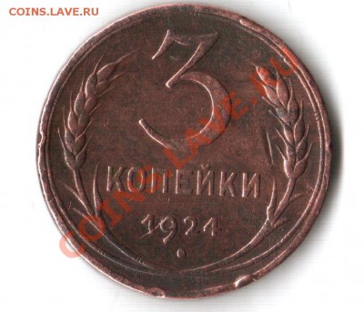3 и 5 копеек 1924 - 3к1924.JPG