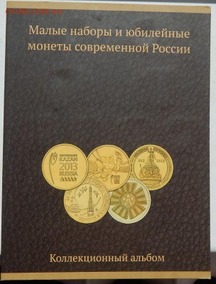 Малые наборы Юб. монет современной России(в буклете)до 23.06 - DSCN9415.JPG