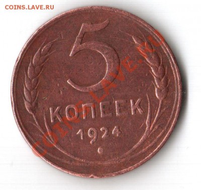 3 и 5 копеек 1924 - 5к1924.JPG