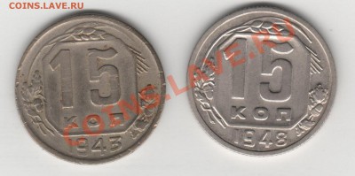 15 копеек 1943,48 - 001