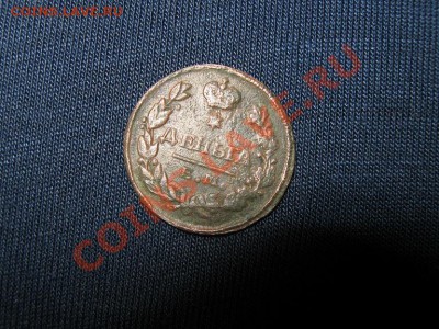 Деньга 1828г. ЕМ до 30.04.2011г. 22-00 мск - IMG_3384.JPG