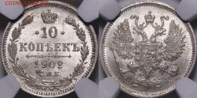 10 копеек 1902 ms66 - _MG_6973.JPG