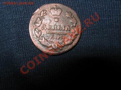 Деньга 1828г. ЕМ до 30.04.2011г. 22-30 мск - IMG_3376.JPG