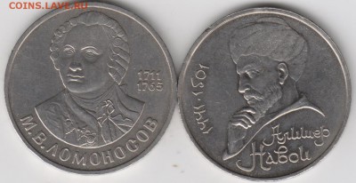 1руб Ломоносов1986г, 1руб Навои 1991г - 002