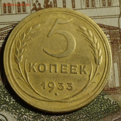 5 коп 1933 - DSC_3620