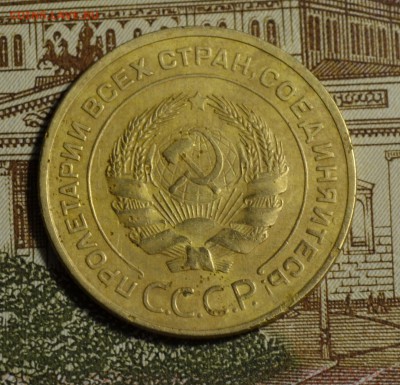 5 коп 1933 - DSC_3621