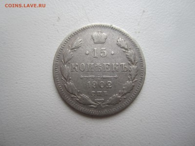 Российская имп., 15 коп. 1902 до 24.06.18 22.00 МСК - IMG_5615.JPG
