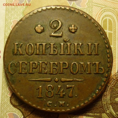 2 копейки 1847 см неплохая!! - P1170177.JPG