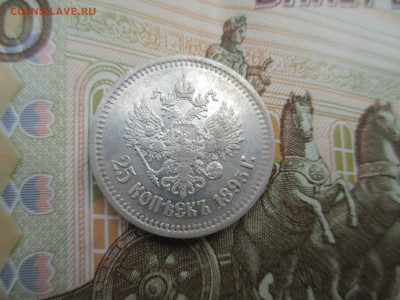 25 копеек 1895 года - IMG_0141.JPG