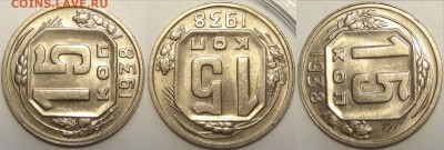 10коп 1932; 15коп 1933,34,37,38,39; 20к 36 в сохране-оценка - 15 коп 1938 -15-03.05.18 2 рев