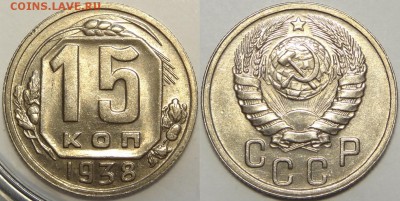 10коп 1932; 15коп 1933,34,37,38,39; 20к 36 в сохране-оценка - 15 коп 1938 -15-03.05.18 2.2
