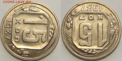 10коп 1932; 15коп 1933,34,37,38,39; 20к 36 в сохране-оценка - 15 коп 1937 -15-03.05.18 2 рев