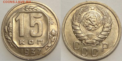 10коп 1932; 15коп 1933,34,37,38,39; 20к 36 в сохране-оценка - 15 коп 1937 -15-03.05.18 2.2