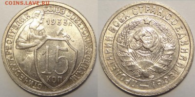 10коп 1932; 15коп 1933,34,37,38,39; 20к 36 в сохране-оценка - 15 коп 1933 -2-15.06.18 1.1