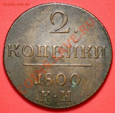 1 копейка 1800г. ЕМ и 2 копейки 1800г. КМ - Отличные! - 2коп1800КМ_1big_2