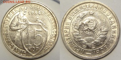 10коп 1932; 15коп 1933,34,37,38,39; 20к 36 в сохране-оценка - 15 коп 1934 -35-03.05.18- 1