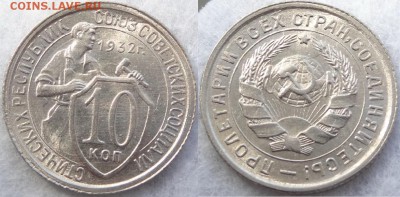 10коп 1932; 15коп 1933,34,37,38,39; 20к 36 в сохране-оценка - 10 коп 1932 -50- 12.06.18 дневн. 1