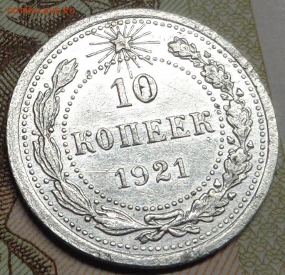 10 копеек 1921 года. Оценка. - DSC03931.JPG