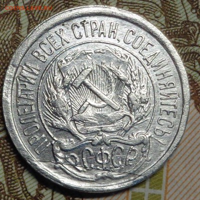 10 копеек 1921 года. Оценка. - DSC03935.JPG