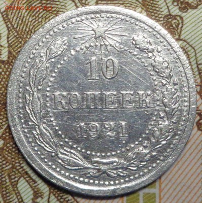 10 копеек 1921 года. Оценка. - DSC03939.JPG