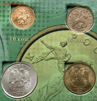 2010г СП 10-50Копеек-1₽-2₽-5₽-10₽ До 25.06.18 - 217EB06A-9C17-420C-ADAF-058B7D326905