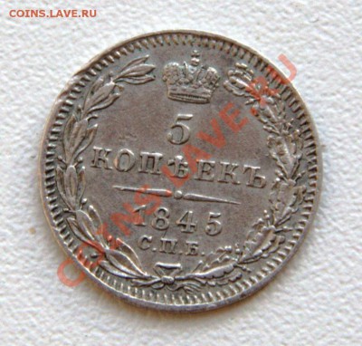 5 копеек 1845 до 2 мая 21-12 - IMG_4693.CR2