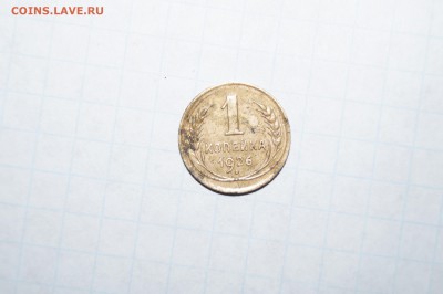 1 копейка 1926 до 21:00 по МСК 24.06.18 - DSC05053.JPG