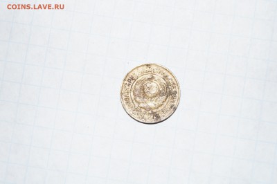 1 копейка 1926 до 21:00 по МСК 24.06.18 - DSC05055.JPG