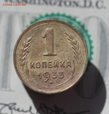 1 копейка 1933 года - IMG_9637.JPG