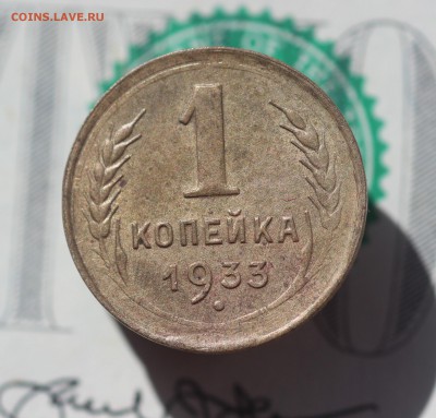 1 копейка 1933 года - IMG_9636.JPG