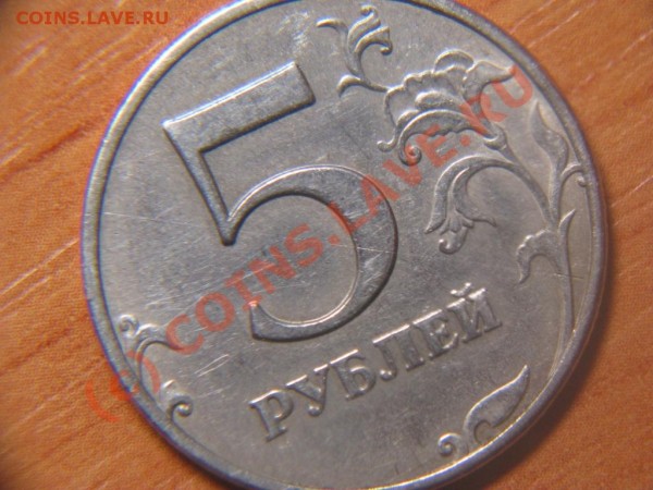 5 рублей 1997 раскол? - IMG_0253.JPG