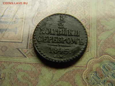 2 копейки серебром 1845 СМ  до  24.06 в 21.30 по Москве - Изображение 4934