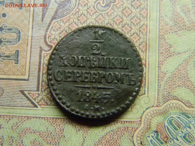 2 копейки серебром 1845 СМ  до  24.06 в 21.30 по Москве - Изображение 4933