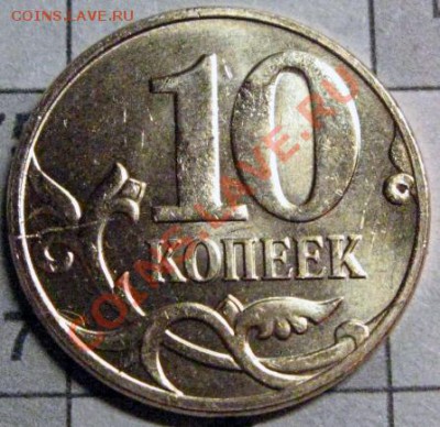 10 копеек 2010 раскол - IMG_4193
