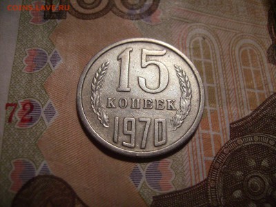15 копеек 1970г. До 23.06.2018г - RIMG0014.JPG