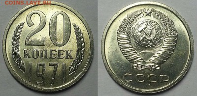 20 копеек 1971 г. UNC - 20180621_232513