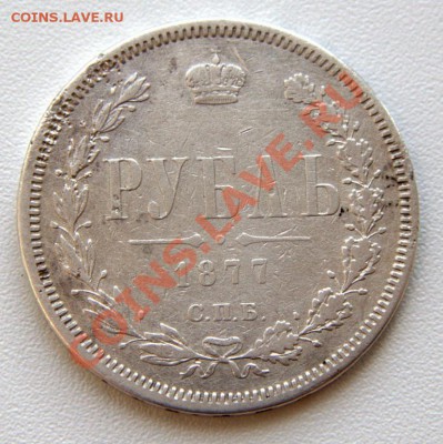 1 рубль 1877 до 21-12 2 мая - IMG_4702.CR2
