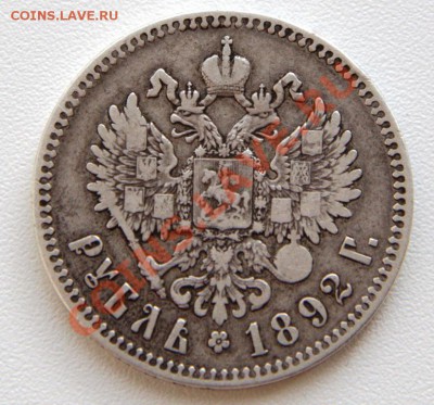 1 рубль 1892 до 21-12 2 мая - IMG_4710.CR2