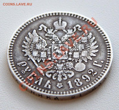 1 рубль 1892 до 21-12 2 мая - IMG_4709.CR2