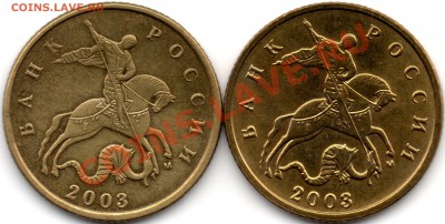 10 копеек 2003 москва - штамп? - 10-2003152