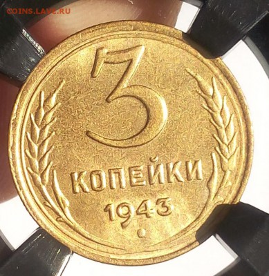 3 КОПЕЙКИ 1943г MS 63 с 200р до 24.06.18 - IMG_20180622_015110.JPG