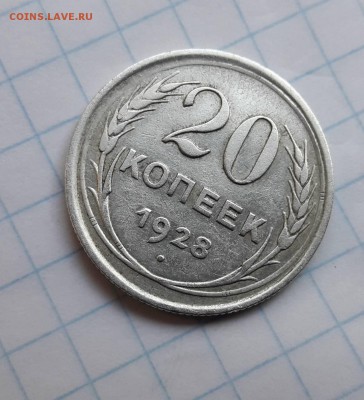 Брак 20 копеек 1928 года - IMG-080f7e7ae975c6137da9f7b01666d4ae-V
