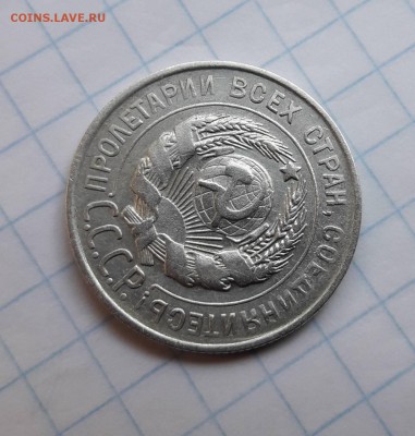 Брак 20 копеек 1928 года - IMG-3cc17824015ecb0de29b15b8000aecf4-V