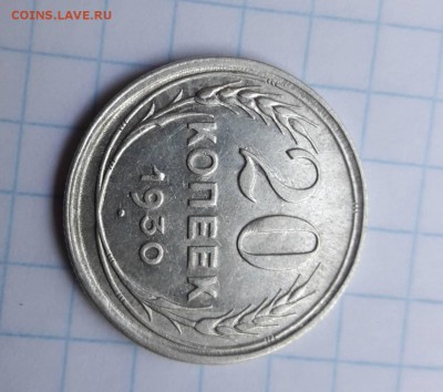 20 копеек 1930 года - IMG-7d17281e90d8cb5304a6e901f01ff5b6-V